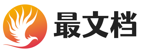 最文档