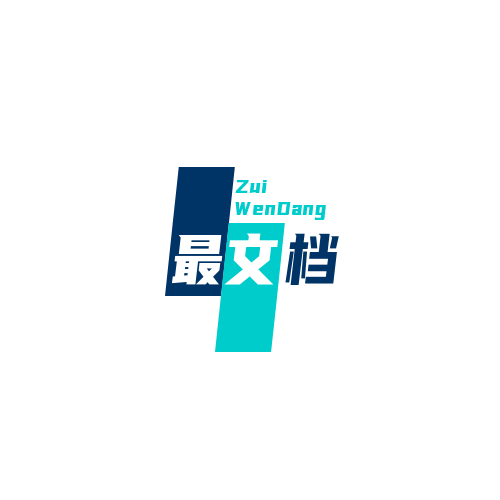 最文档